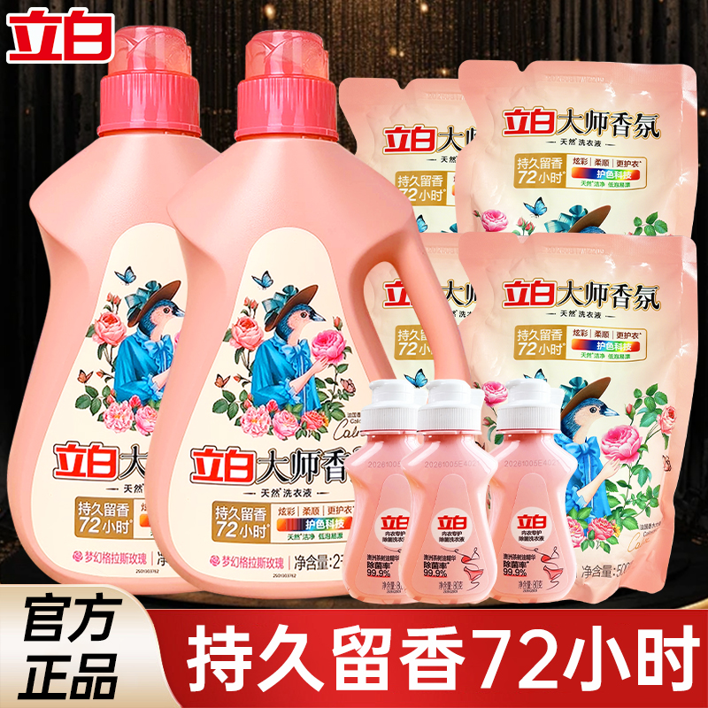 立白大师香氛格拉斯玫瑰洗衣液去污留香香味持久护色瓶装除螨家庭