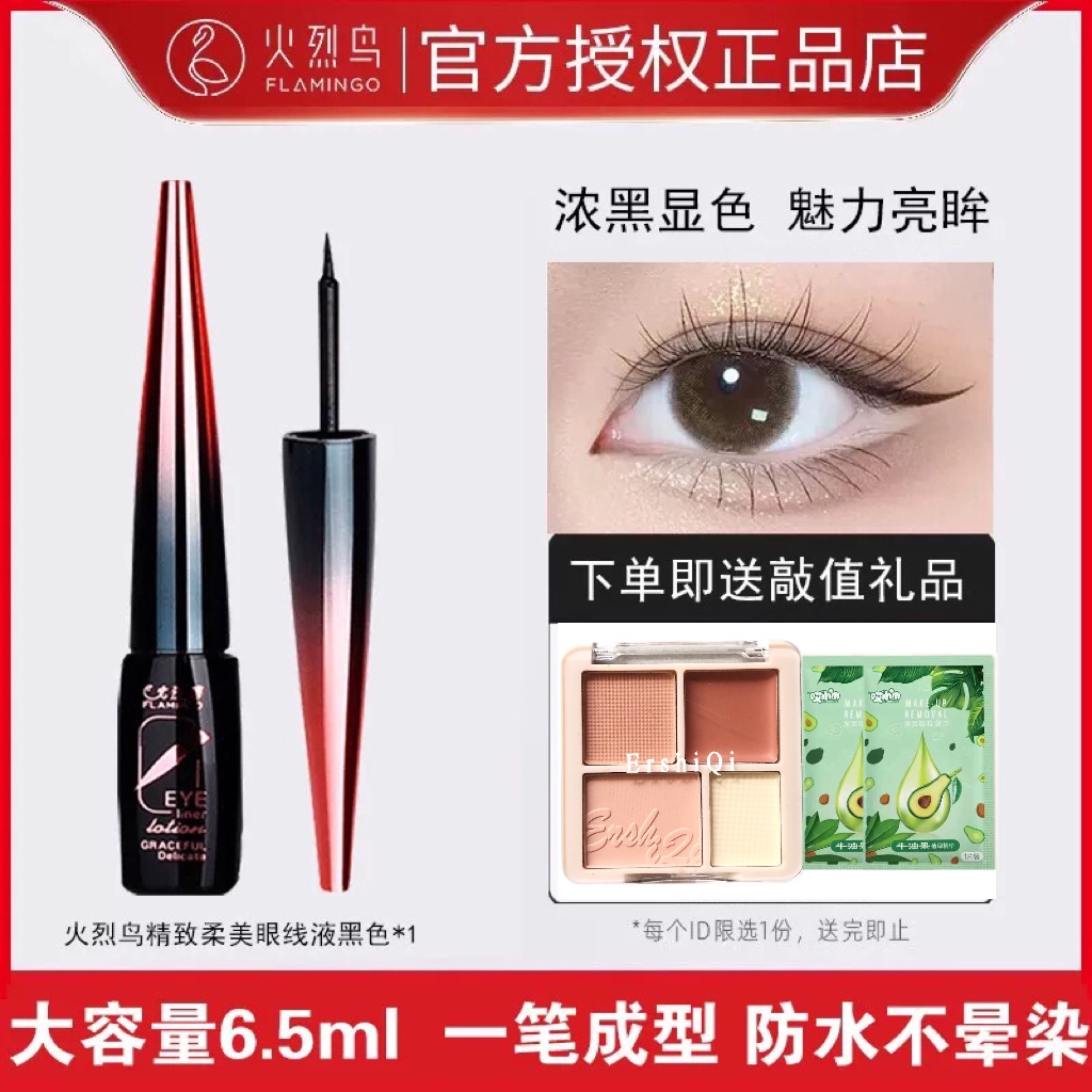 火烈鸟精致柔美眼线上色液硬头大容量显色速干持久防水防汗不晕染