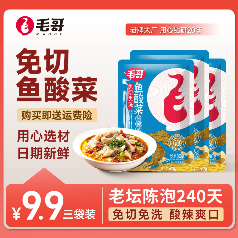 maoge/毛哥maoge免切洗鱼酸菜300克3袋泡菜腌制调味调料川渝正宗