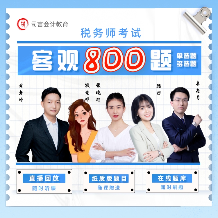 司言25税务师考试<直播800题>(客观题)题库+直播回放+电子版答案