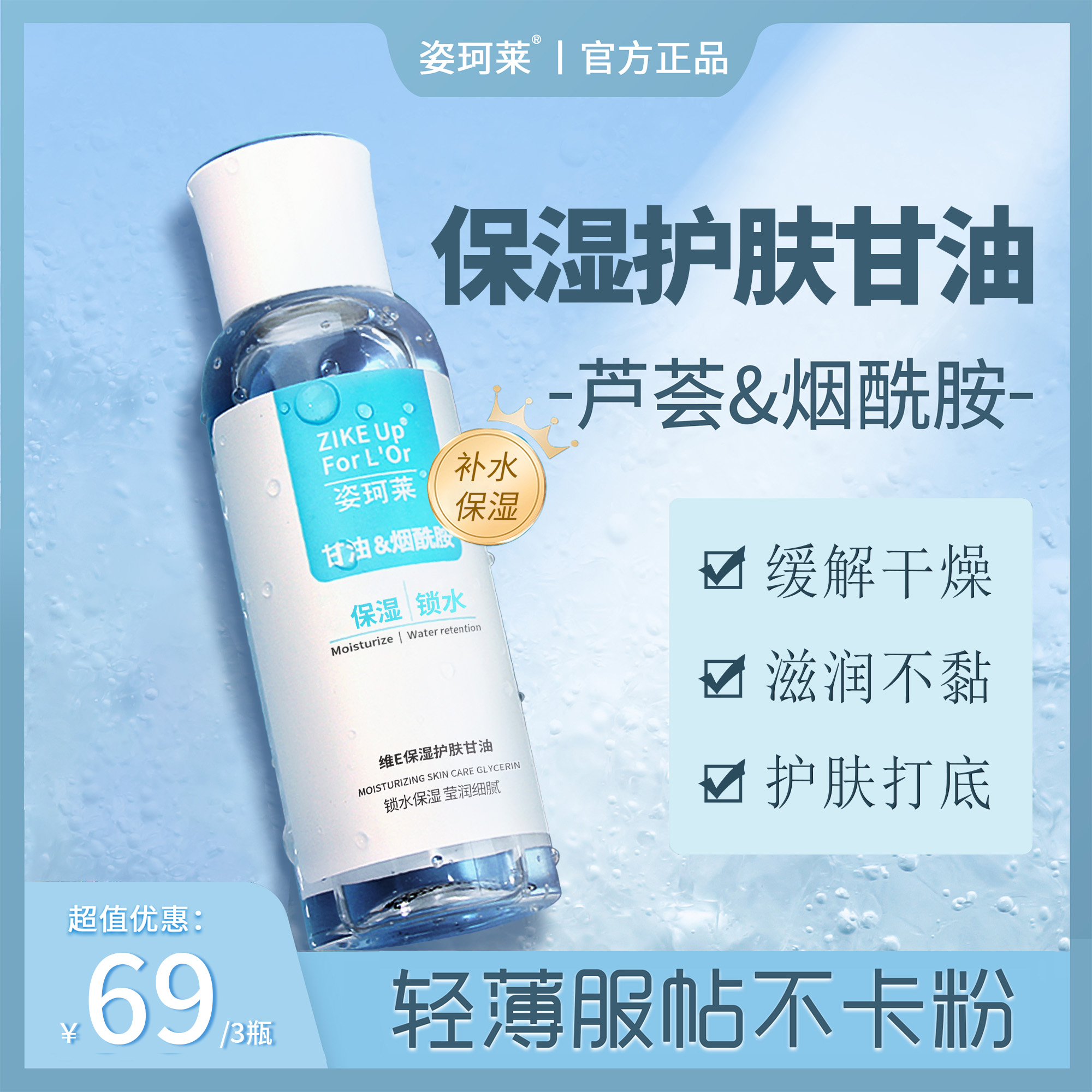 【官方正品】姿珂莱保湿护肤甘油烟酰胺 秋冬保湿补水上妆不卡粉
