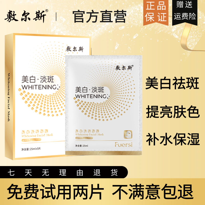 敷尔斯【淡斑+净白 二合一】美白淡斑面膜（国妆特证20223034）