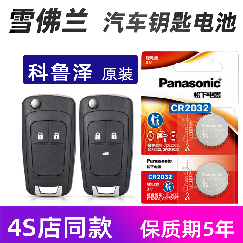 雪佛兰科鲁泽汽车钥匙电池原装1.3T 1.5L科鲁泽车遥控器电池电子