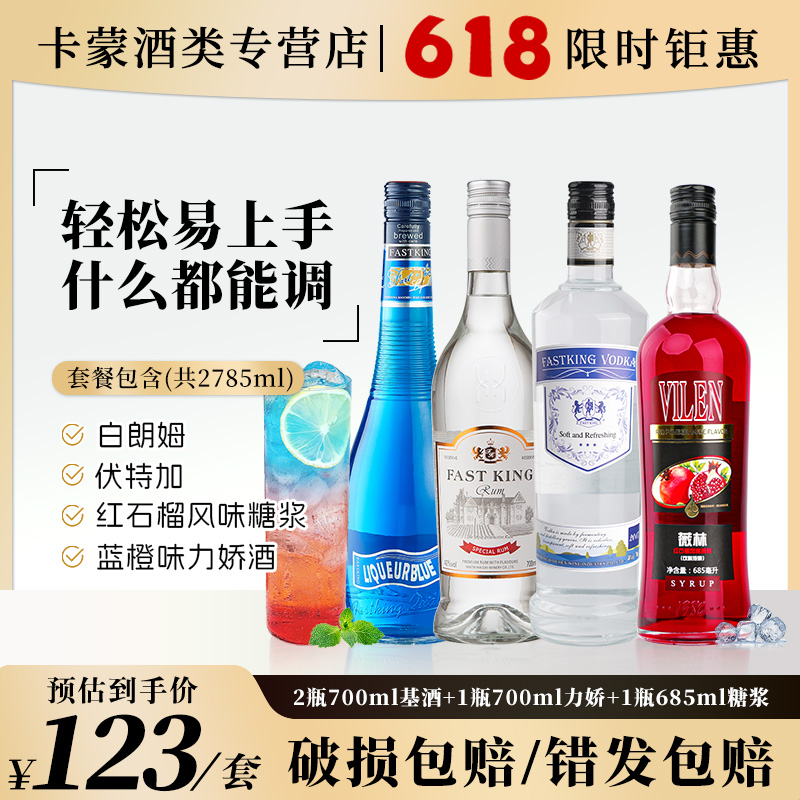 伏特加调酒套装组合洋酒白朗姆酒力娇酒红石榴风味糖浆鸡尾酒