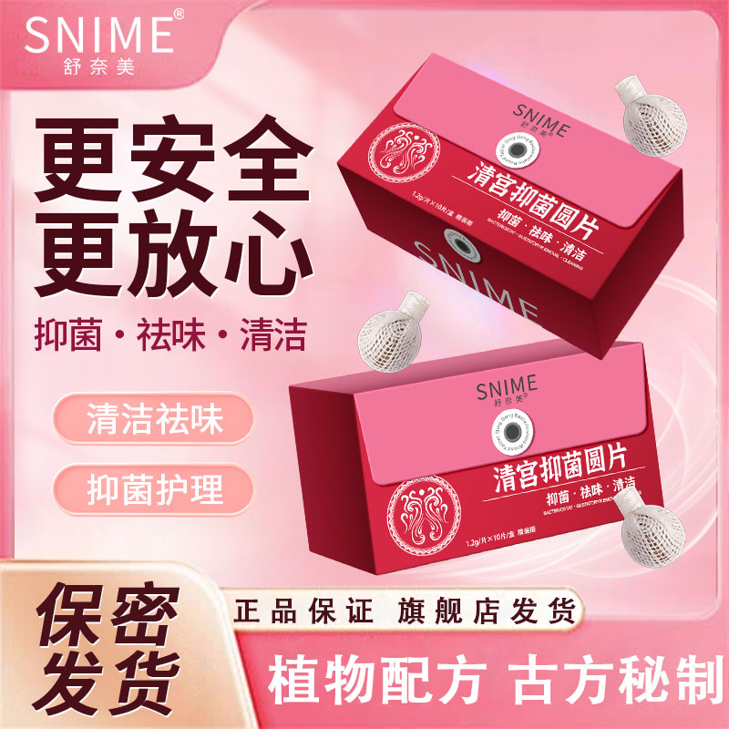 Snime清宫丸抑菌圆片正品拉线妇科女性保养10粒/盒
