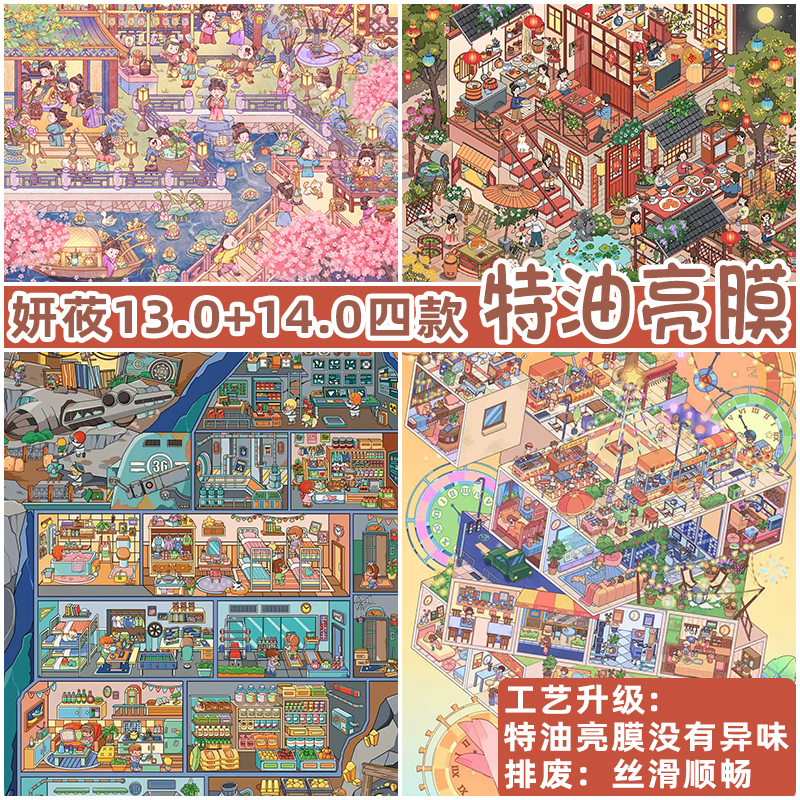 妍莜【13.0+14.0系列特油】造景贴纸DIY可爱卡通微缩大场景贴纸