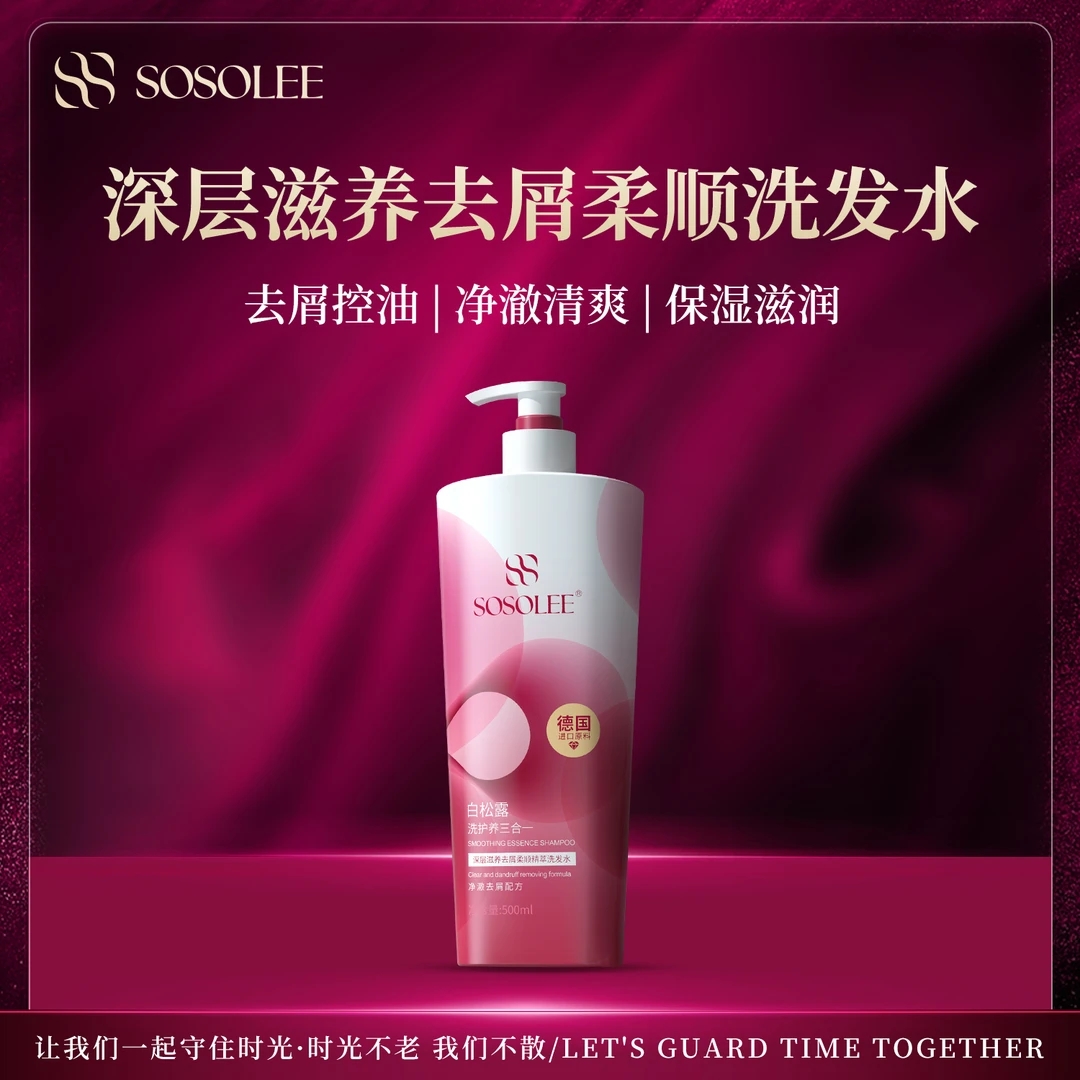 【专柜正品】SOSOLEE白松露去屑柔顺精萃洗发水 HJ辉