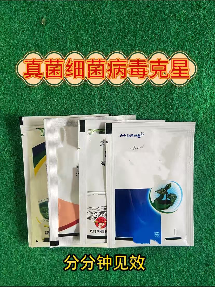 真菌细菌病害四合一套餐