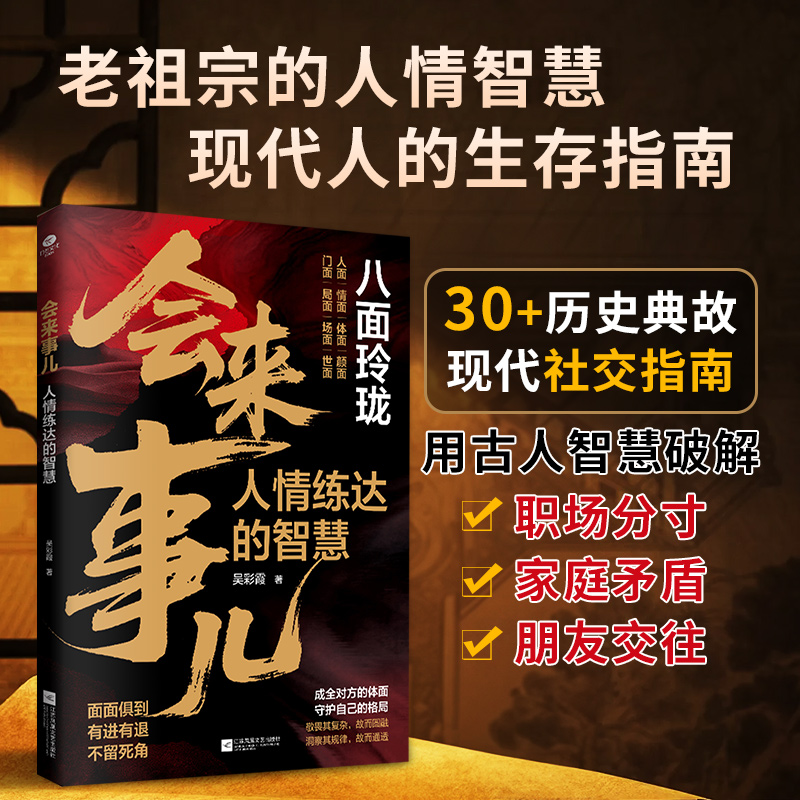 会来事儿人情练达的智慧懂世故更懂人心八面玲珑破局改命人生逆袭