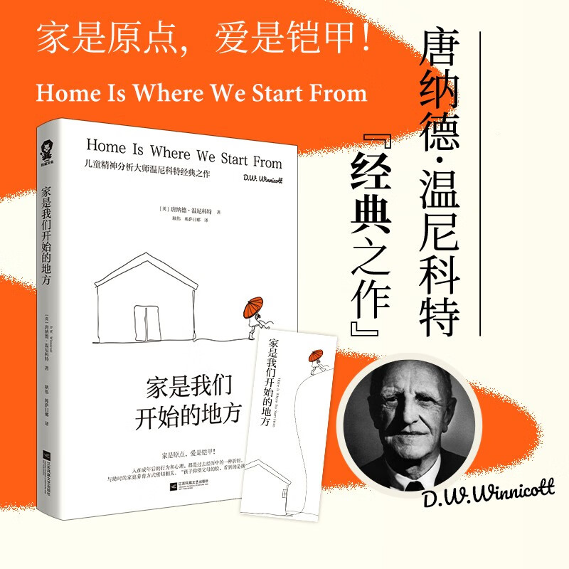 家是我们开始的地方温尼科特代表作儿童心理原生家庭心理学书籍12