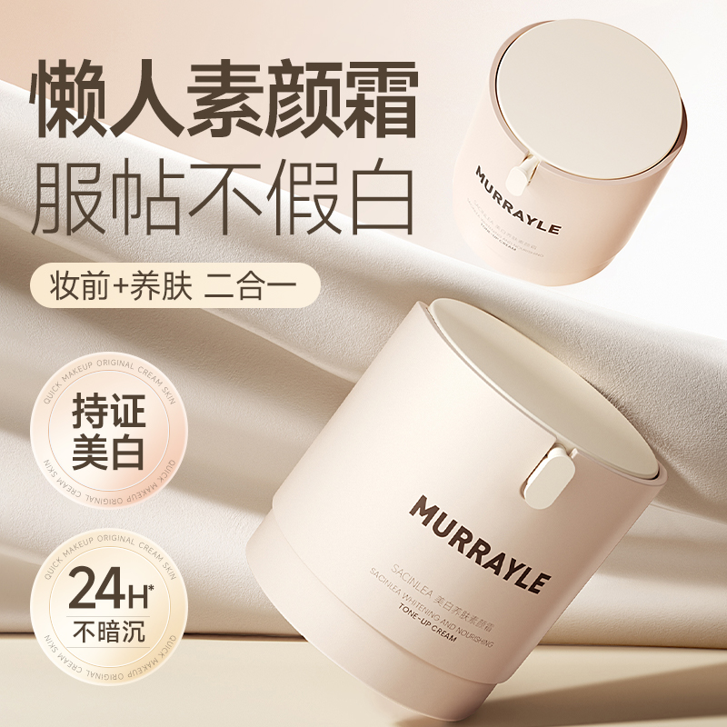 懒人素颜霜脸部裸妆美白隔离遮瑕三合一官方旗舰店正品沫芮