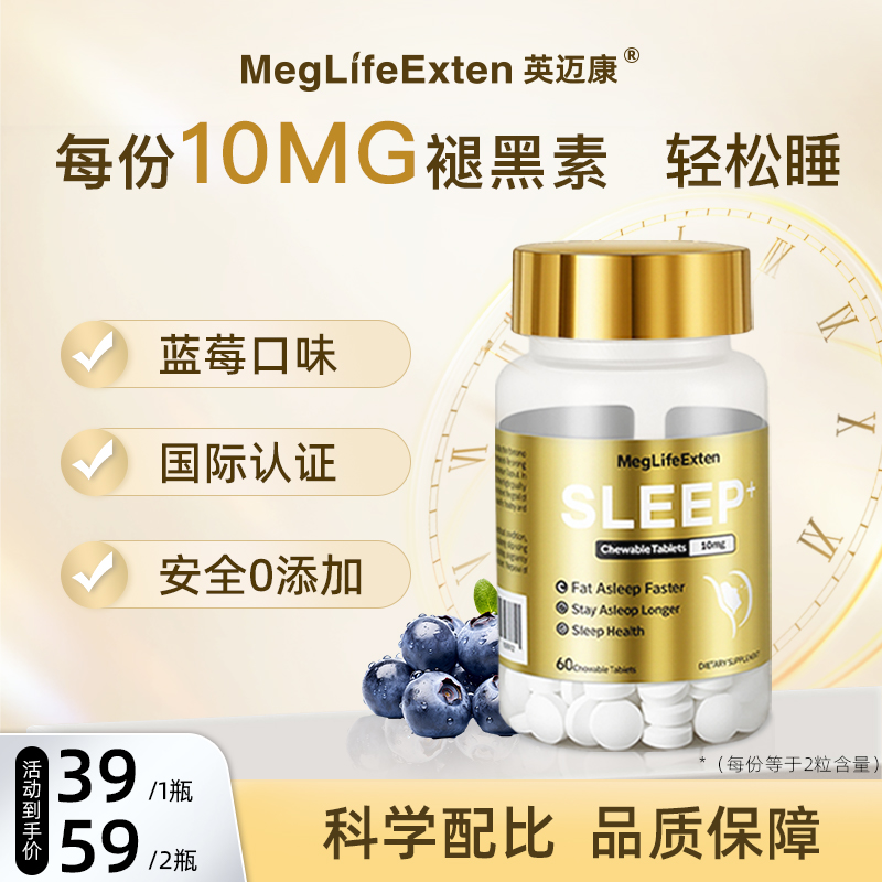MegLifeExten进口褪黑素高含量成人晚安片睡眠熬夜官方正品