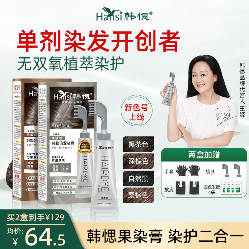 【王姬代言】韩愢果染膏 黑松露真单剂无氨植物成分萃取