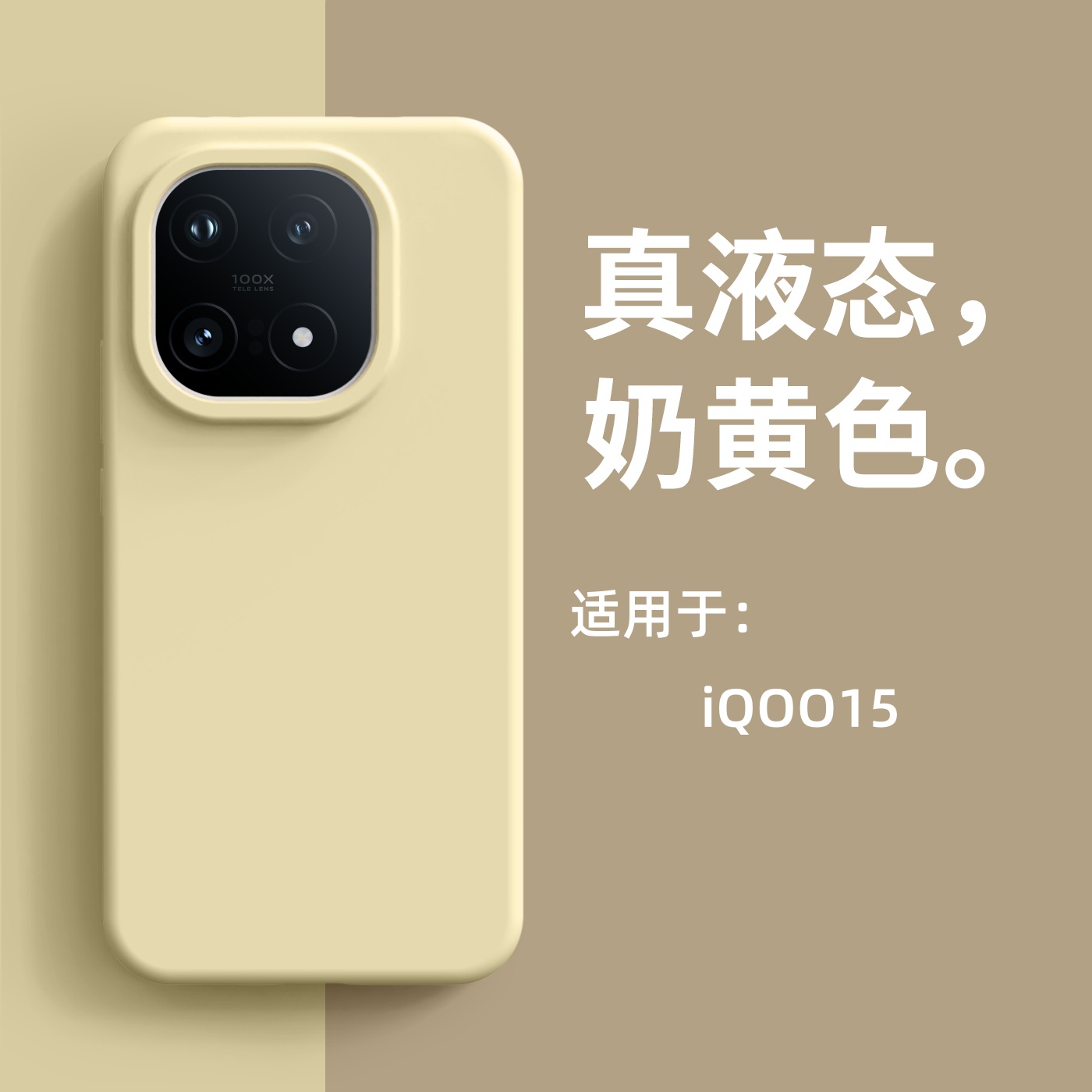 适用iQOO15新款手机壳vivo爱酷15液态硅胶保护套防摔简约纯色男女