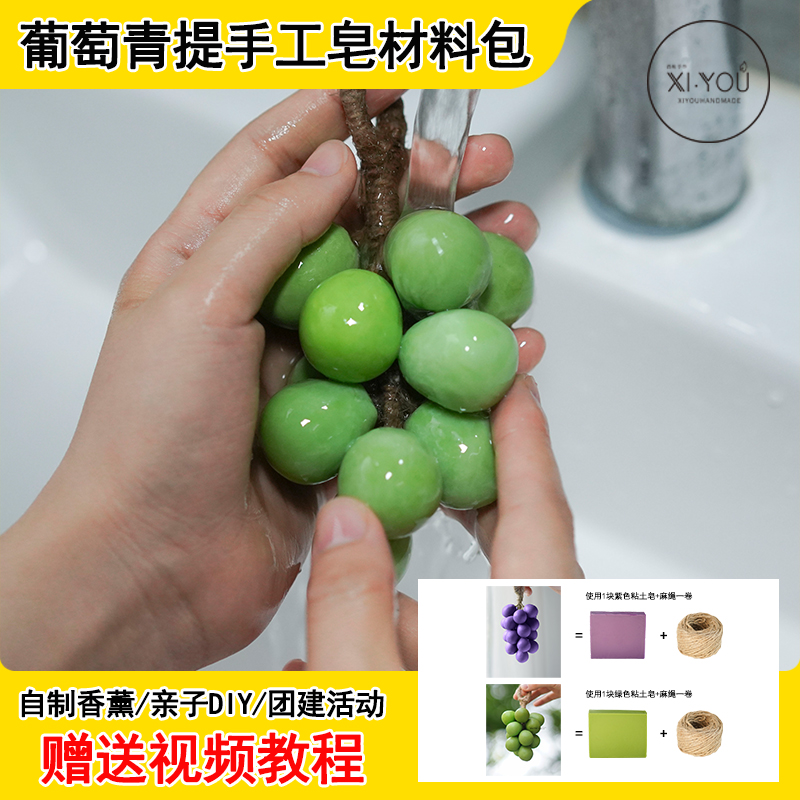 葡萄青提手工皂新手材料包 diy手工制作香皂亲子团建赠送视频教程