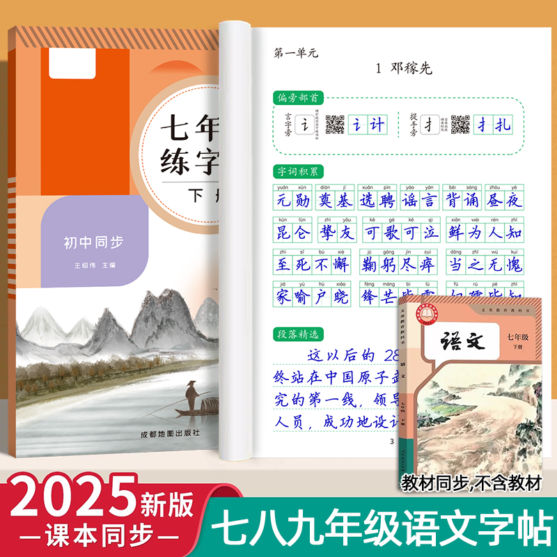 2025春季新版初一七年级上下册语文练字帖人教版同步初中生专用