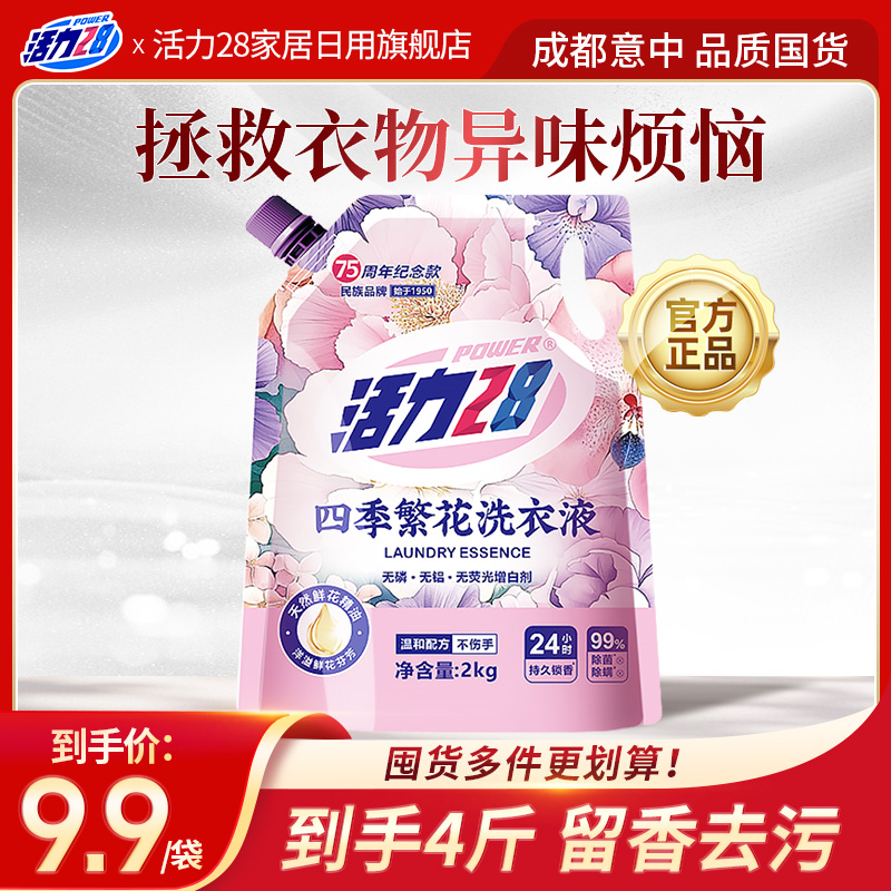 活力28四季繁花洗衣液除菌除螨洗衣液持久留香温和去污不含荧光剂