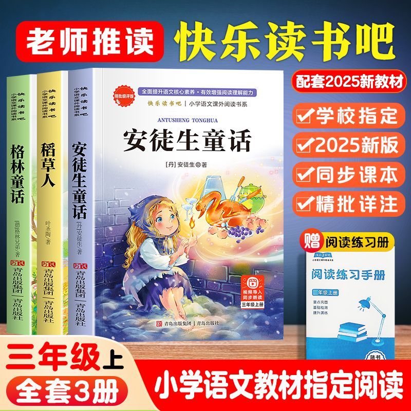 三年级上册必读课外阅读书快乐读书吧格林童话安徒生童话