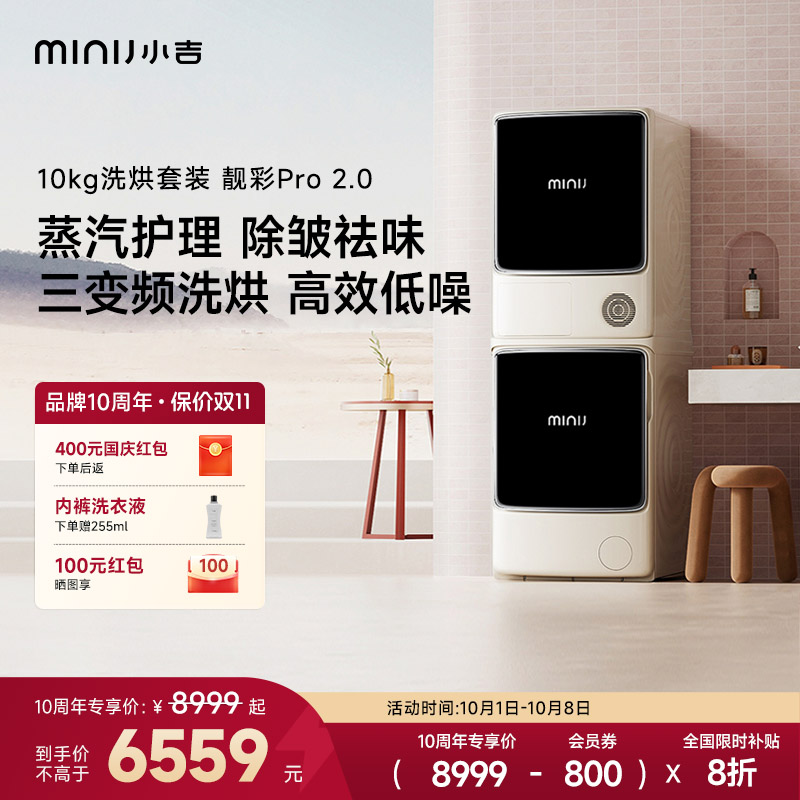 【10KG靓彩Pro2.0】小吉洗烘套装洗衣机烘干机热泵变频家用全自动