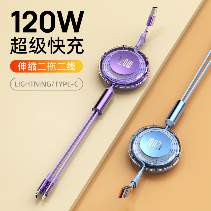 超级快充120W伸缩二拖二数据线车载便携适用苹果华为安卓充电平板