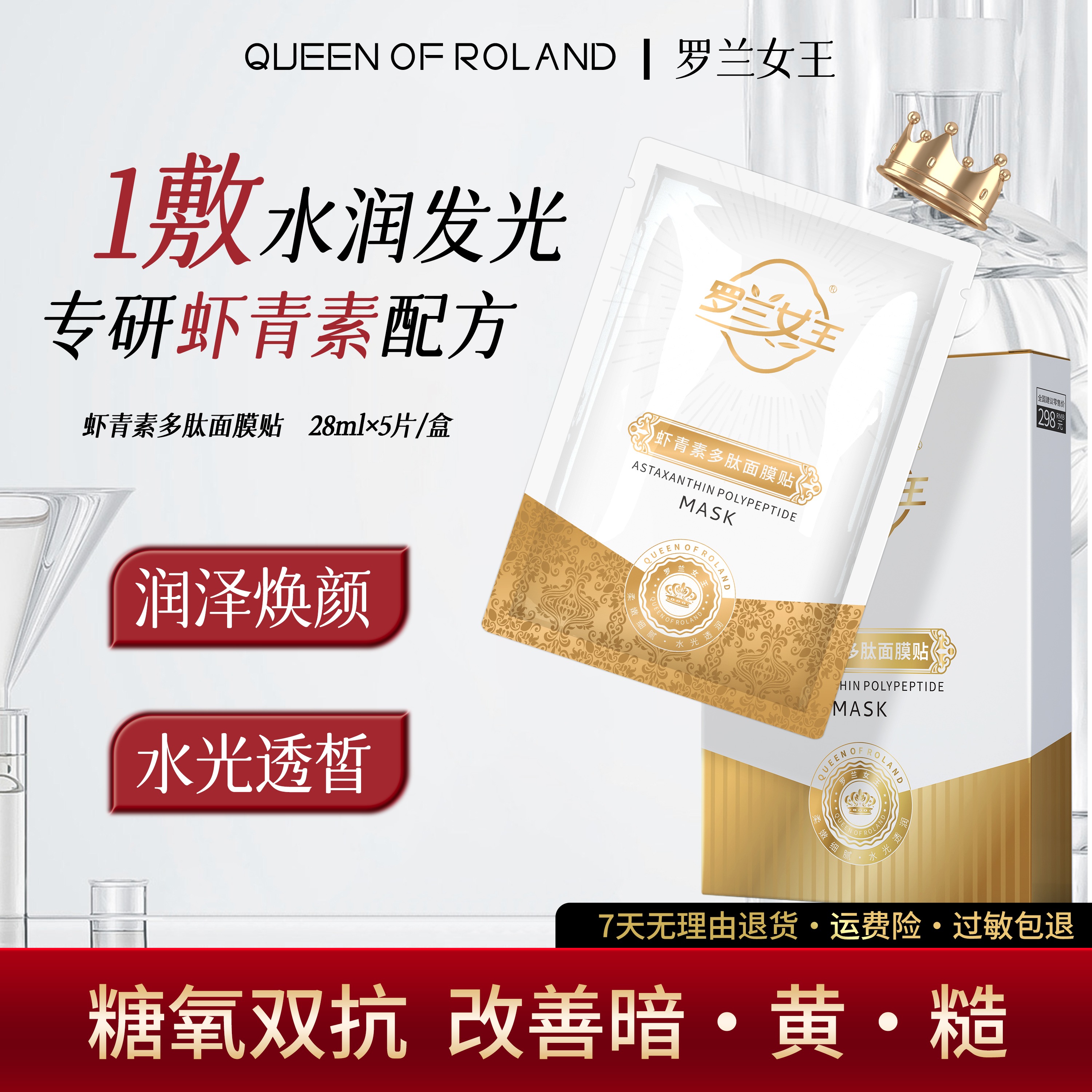 罗兰女王虾青素多肽面膜烟酰胺补水保湿平价通用奢润