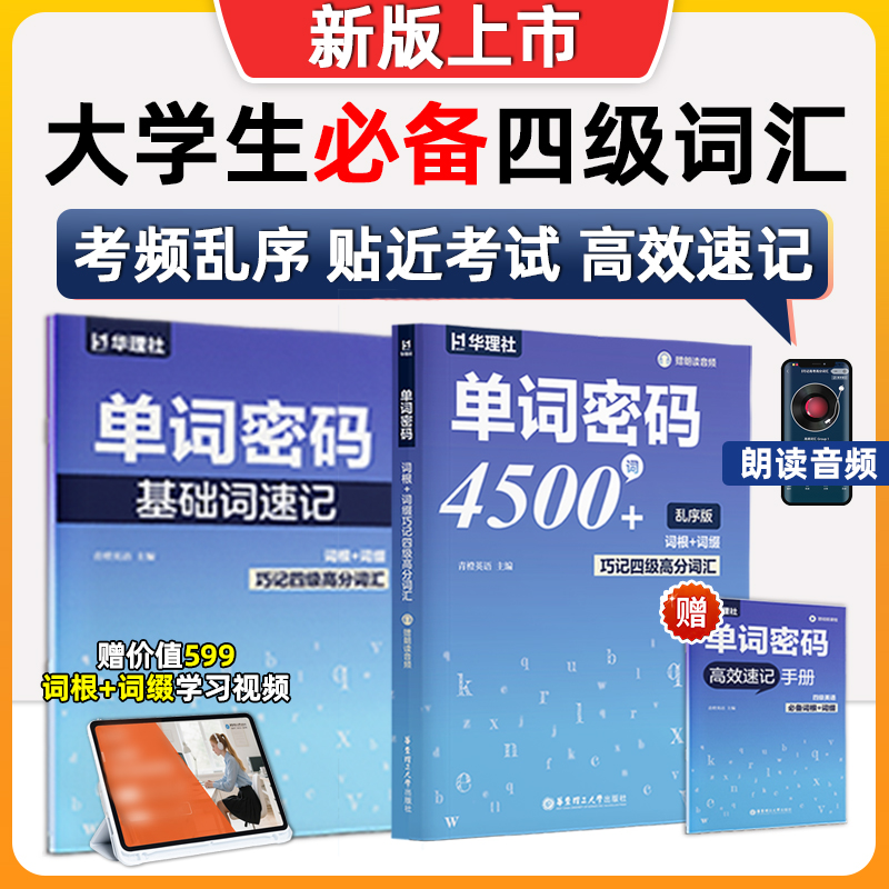 CET4大学英语四级词汇单词密码听力基础夯实备考配音频