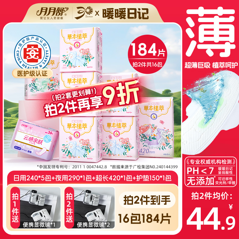 月月舒卫生巾暖暖日记草本植萃护理专利超薄透气棉柔亲肤姨妈巾