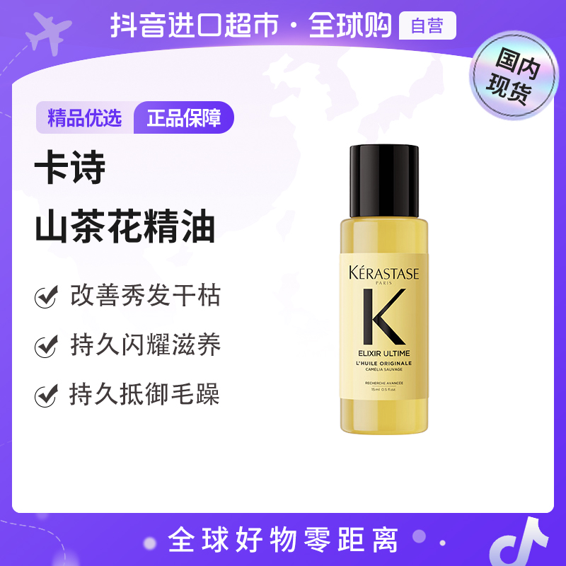 【国内现货】KERASTASE/卡诗 全新鎏光山茶花护发精油15ml 多规格