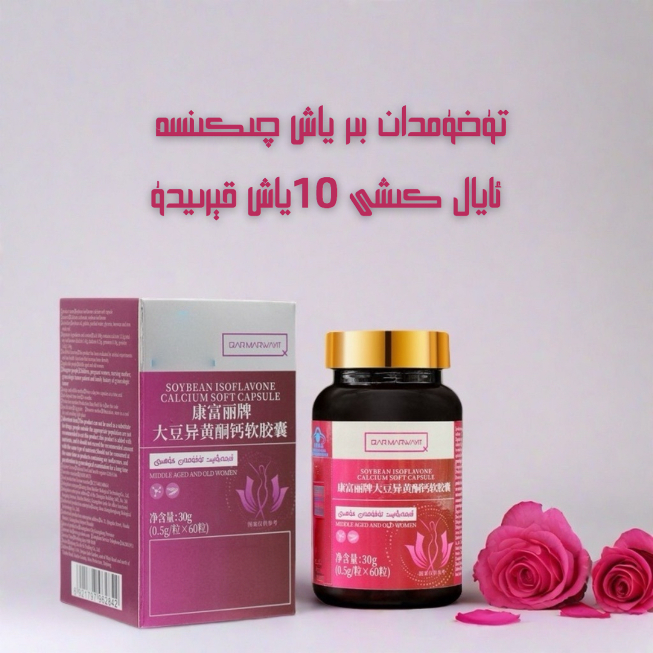 تۇخۇمدان ئاسراش 黑珍珠karmarwayit大豆异黄酮片