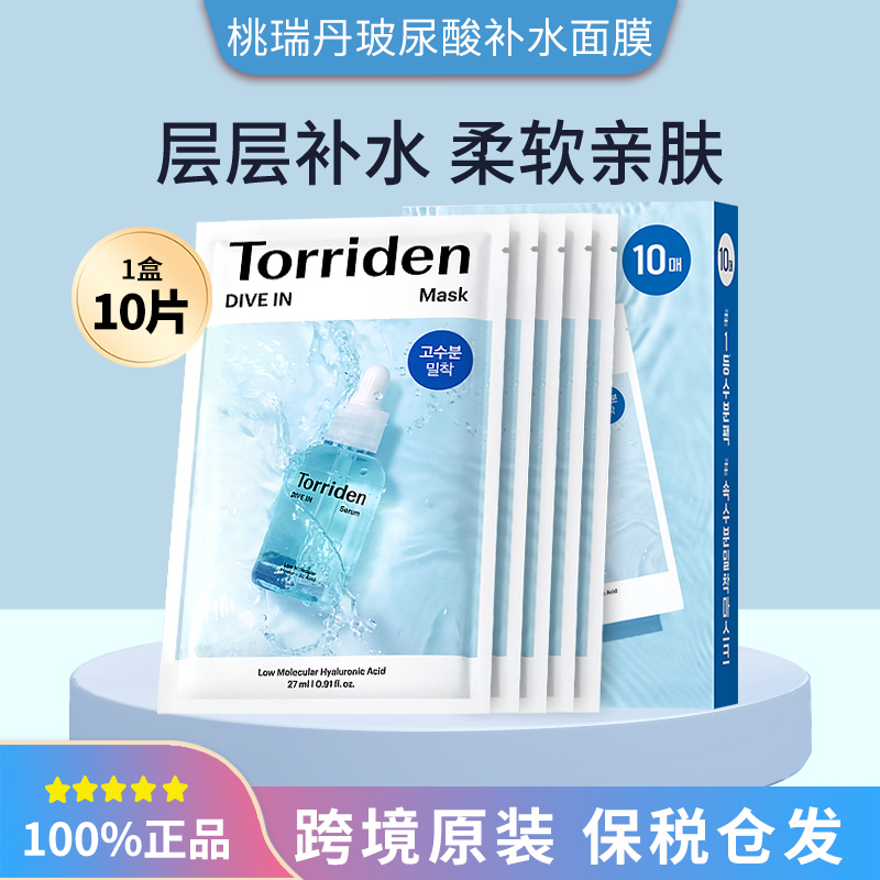 韩国Torriden桃瑞丹面膜10片装 玻尿酸精华贴片面膜补水