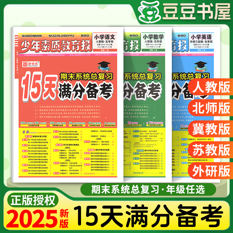 小学15天满分备考新全优少年素质教育报一二年级三四年级五六年级