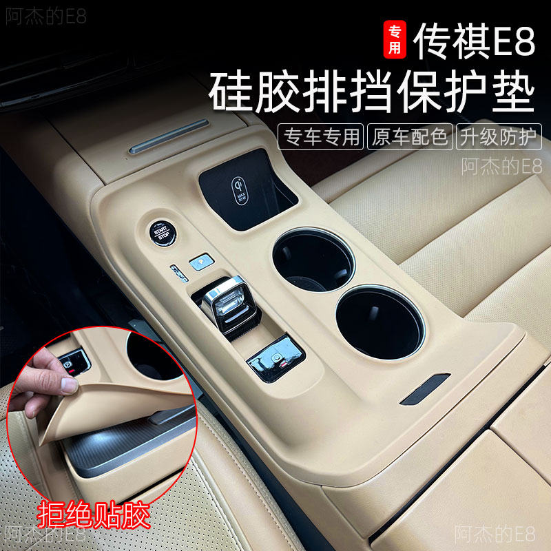 适用于传祺E8硅胶垫排挡面板免贴胶中控保护垫内饰改装专用水杯垫