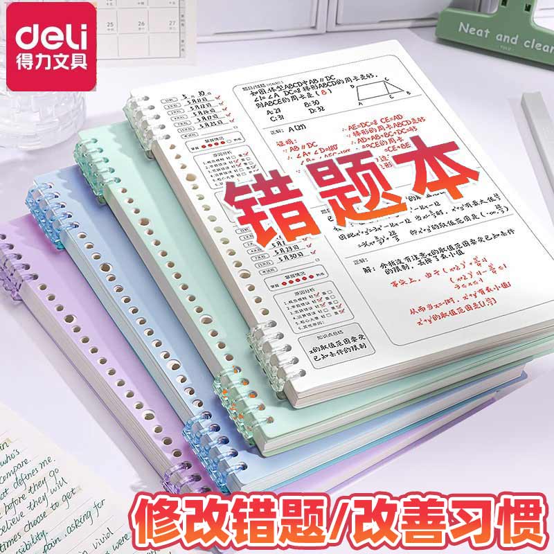 得力b5错题本初中生活页本可拆卸高中生大学生专用改错本纠考研