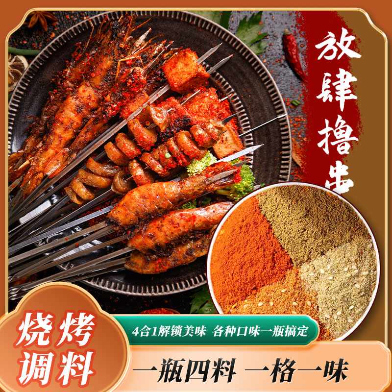烧烤料四合一烤肉调味料撒料蘸料孜然粉淄博烤肉蘸料佐料家用商用
