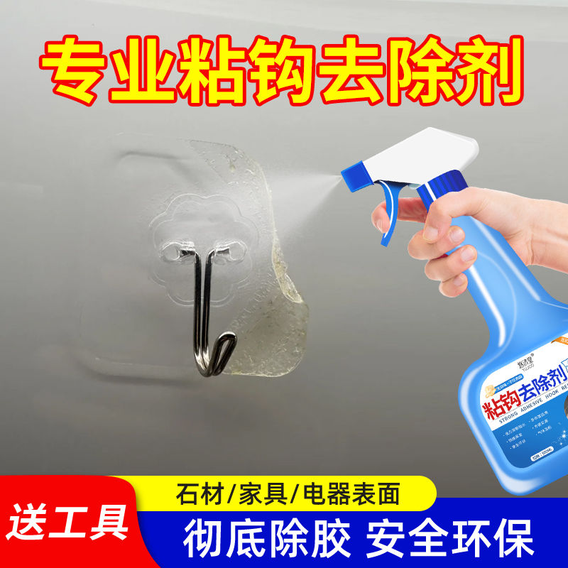 粘钩除胶剂挂钩免钉胶去除剂无痕免打孔除胶神器一喷就见效