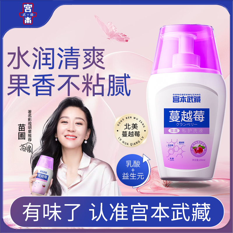 【苗圃同款】宫本武藏蔓越莓私处洗液弱酸水润清洁持久清爽留香女士
