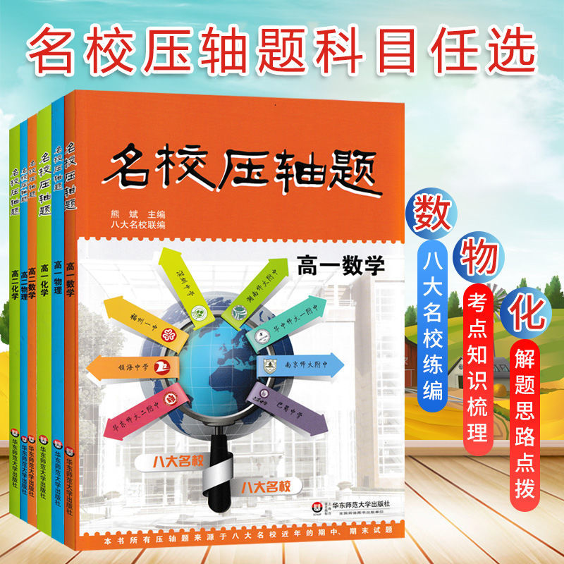 华师大名校压轴题高一高二数学物理化学八大名校期中期末试题检测