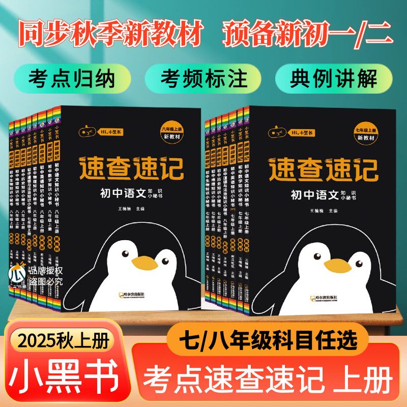 小黑书初中七八年级上册同步知识点速查速记小四门必背考点速记书