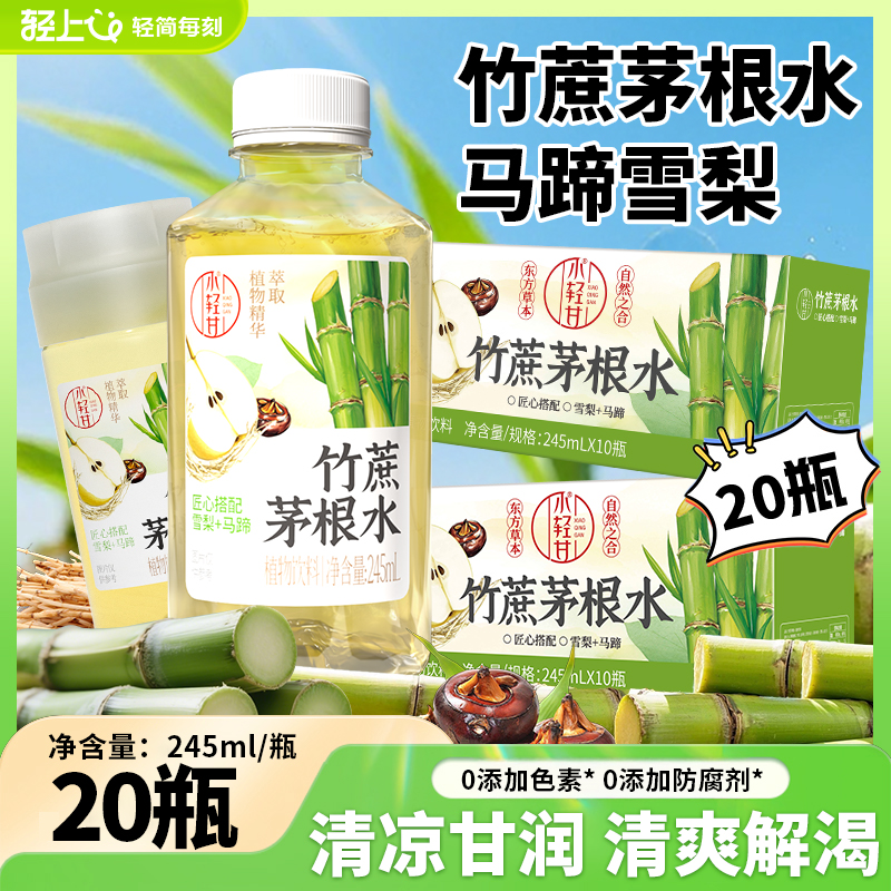 【到手20瓶】轻上竹蔗茅根水雪梨马蹄水凉茶植物饮料四季清凉饮品