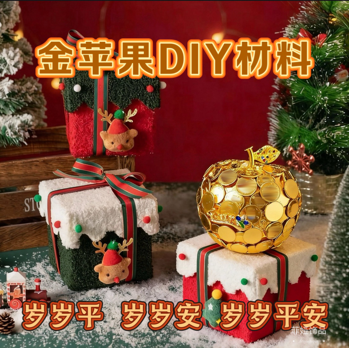 材料包硬币平安果模型diy手工材料包圣诞节平安夜礼物送男友女友