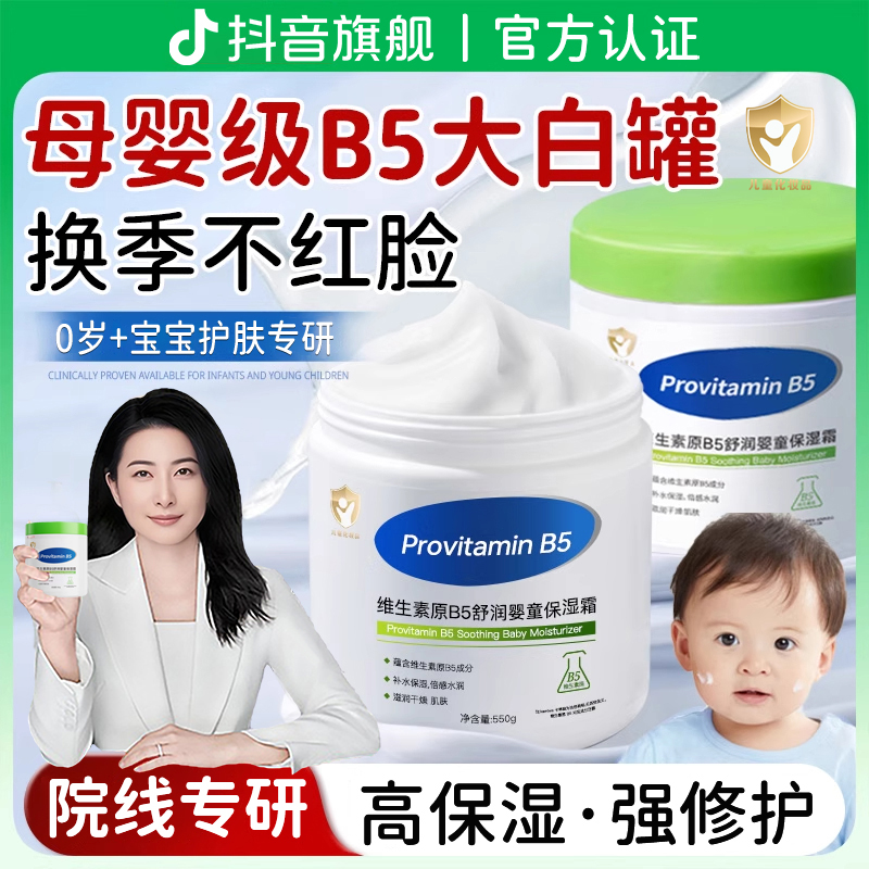 【敦晶晶推荐】维生素B5儿童面霜补水保湿换季舒缓泛红大白罐身体乳