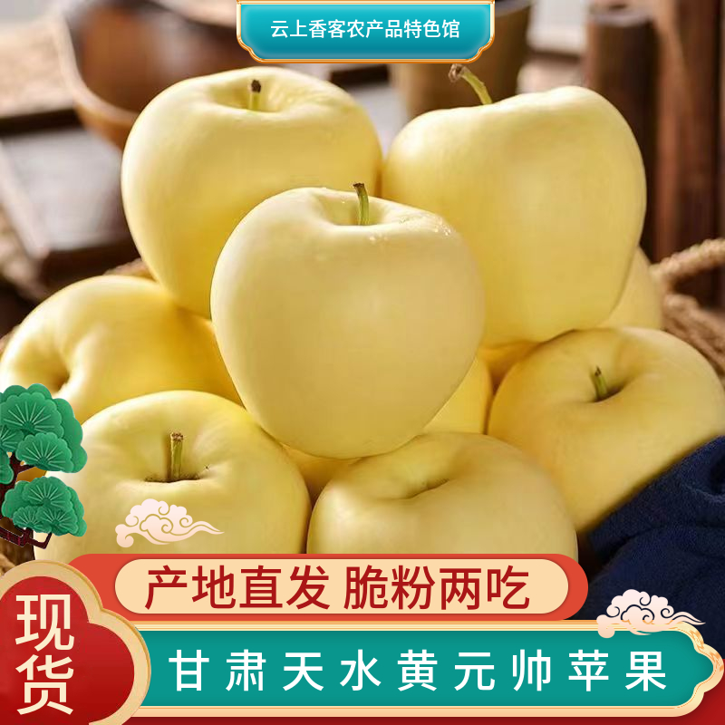 甘肃正宗天水黄元帅苹果脆甜多汁当季新鲜水果产地直发白色八十