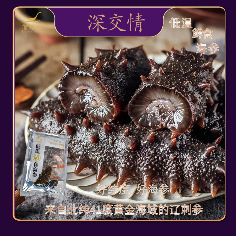 【海参】深交情（4-7头/斤）1斤装低温鲜食