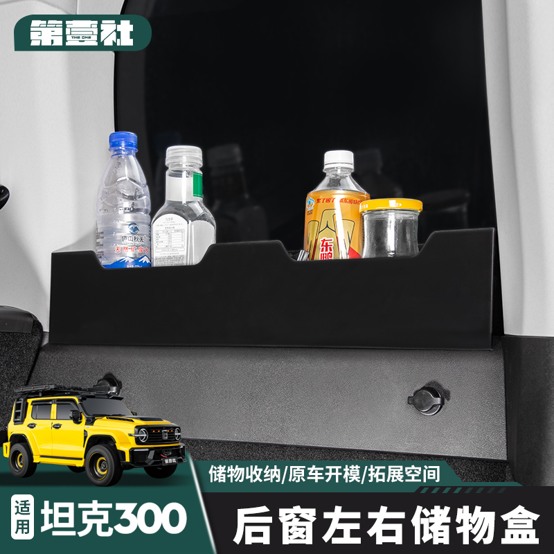 21-25款坦克300车窗储物盒后备箱储物盒升级存储坦克300必买配件