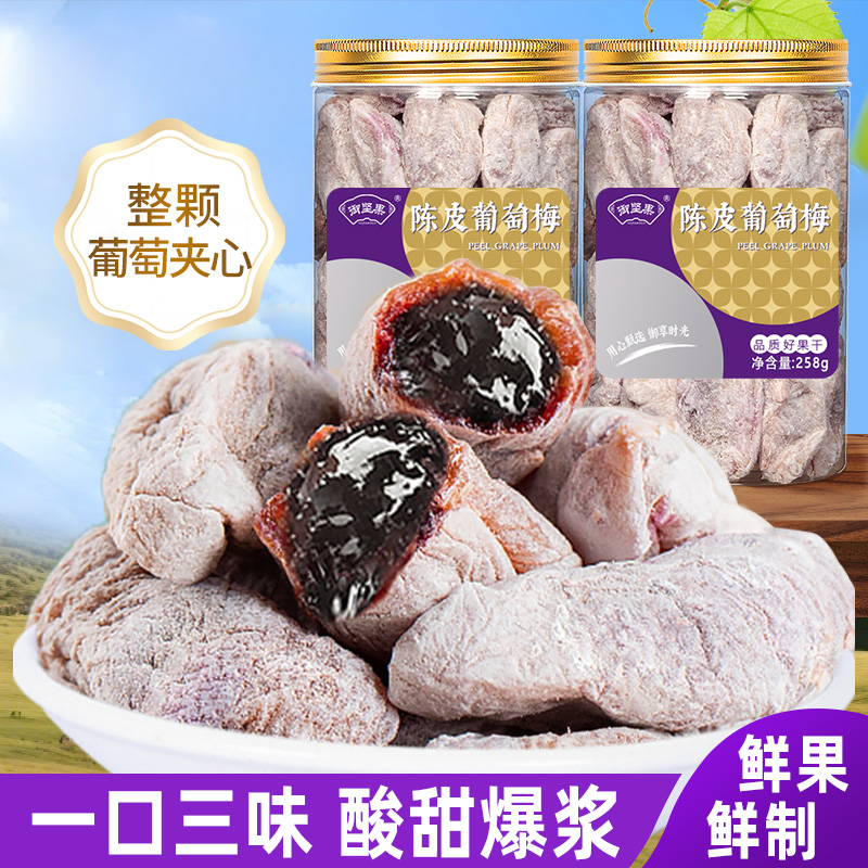 青梅抱葡萄陈皮葡萄爆浆梅子果干果脯果粒梅无核孕妇酸味小零食