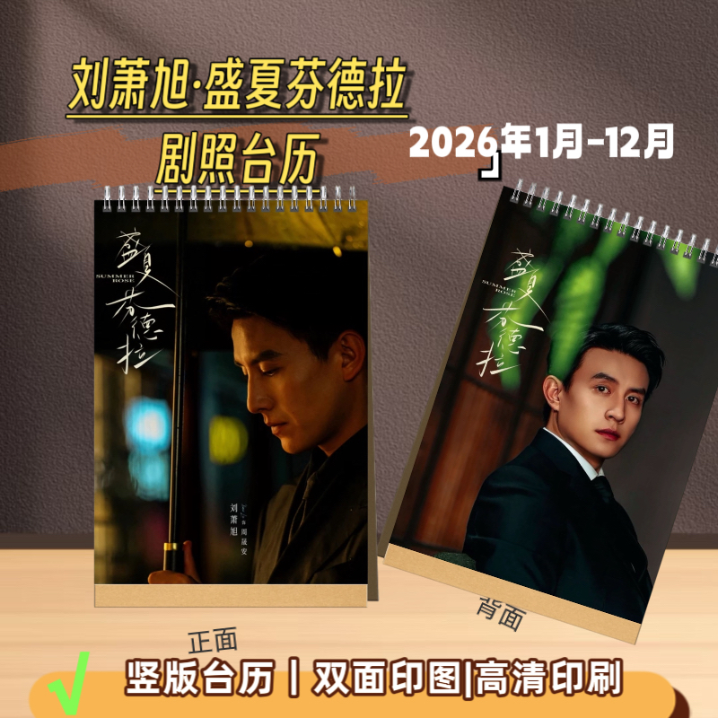 刘萧旭周边相遇盛夏芬德拉纪念册2026年台历日历明星台历郭聪明