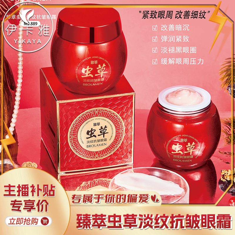 【发三瓶】柏兰梦臻萃虫草淡纹抗皱眼霜补水保湿紧致抗皱眼部护肤品