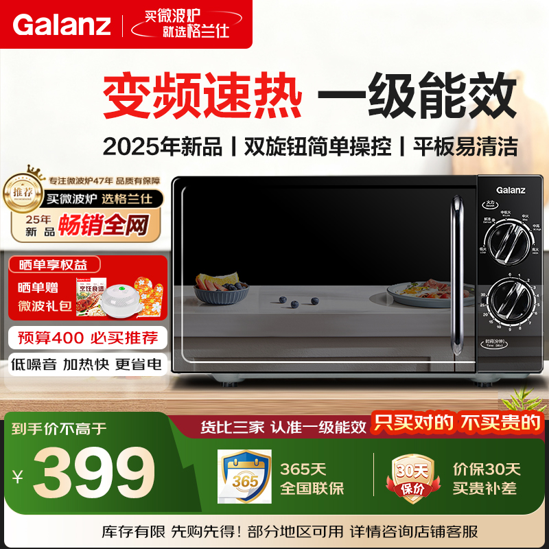 Galanz/格兰仕变频微波炉一级能效 20L平板易清洁 简单旋钮操控DG