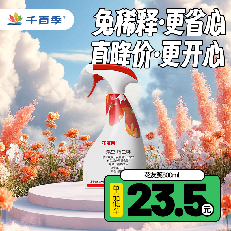 花友笑免稀释直喷家用大容量养花喷雾烟粉虱蚧壳虫蚜虫蓟马