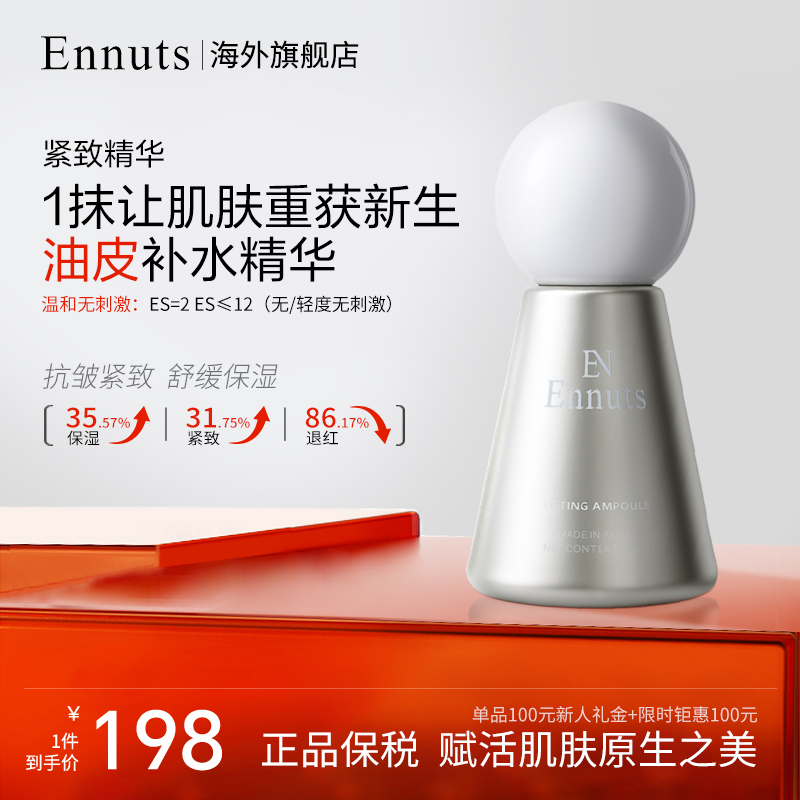 Ennuts【韩国进口Ennuts·拯救油豆角】控油保湿紧致舒缓精华乳